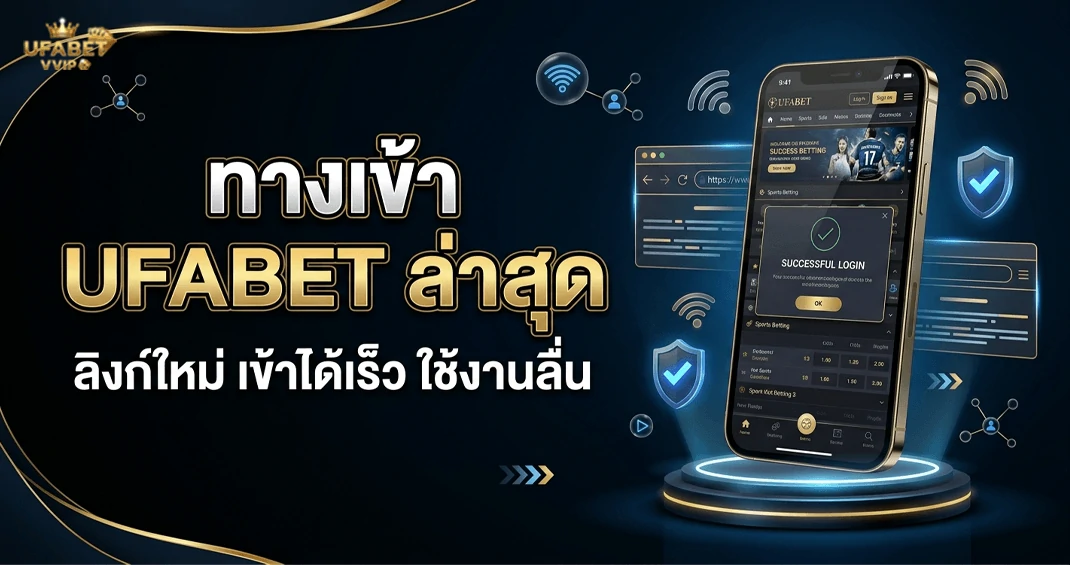ทางเข้า ufabet ล่าสุด เว็บตรง เข้าระบบได้ทุกเวลา