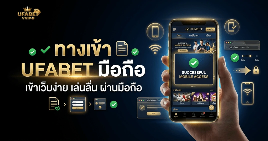ทางเข้า ufabet มือถือ รองรับ iOS และ Android