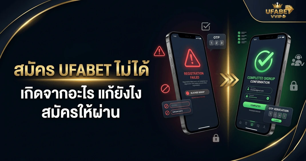สมัคร ufabet ไม่ได้ เกิดจากอะไร และวิธีแก้ล่าสุด