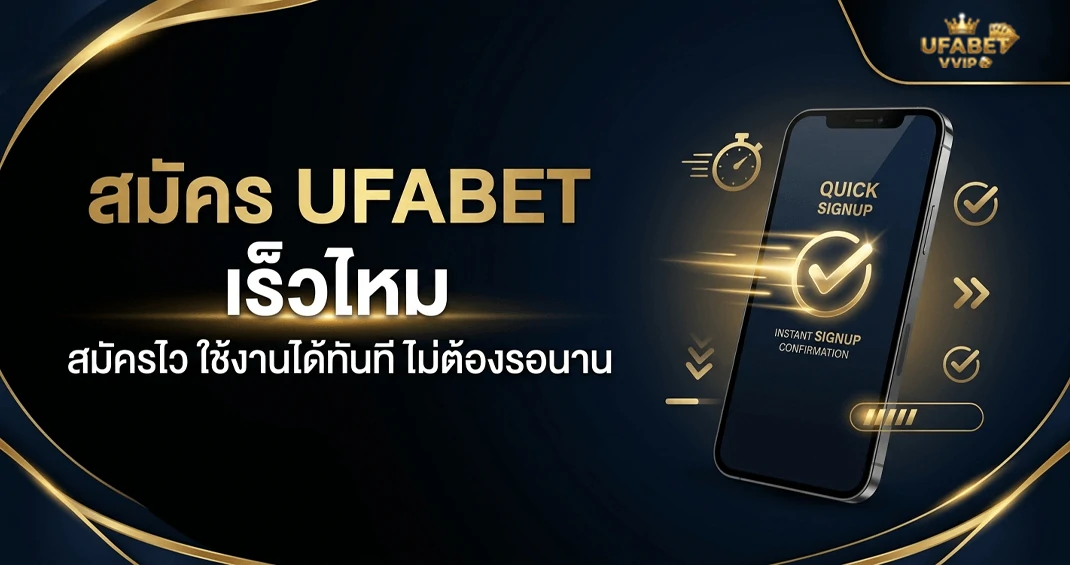 สมัคร ufabet เร็วไหม ใช้เวลากี่นาที