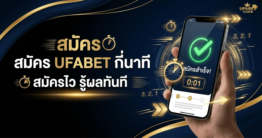 สมัคร ufabet ใช้เวลากี่นาที ขั้นตอนสมัครรวดเร็วทันใจ