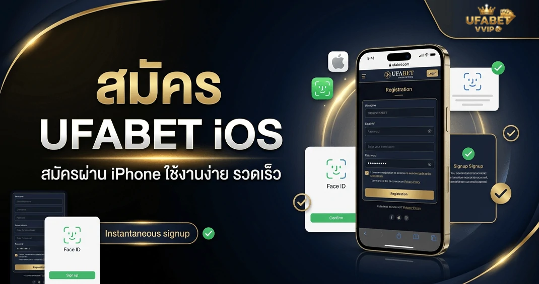 สมัคร ufabet ios ผ่าน iPhone ทำยังไง