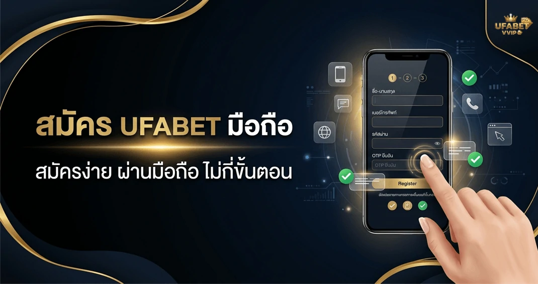 วิธีสมัคร ufabet ผ่านมือถือ iOS และ Android ทำได้ง่าย