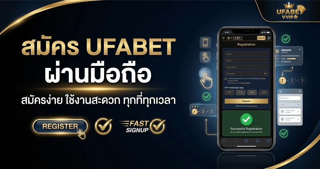 สมัคร ufabet ผ่านมือถือ iOS Android ทำได้ง่าย