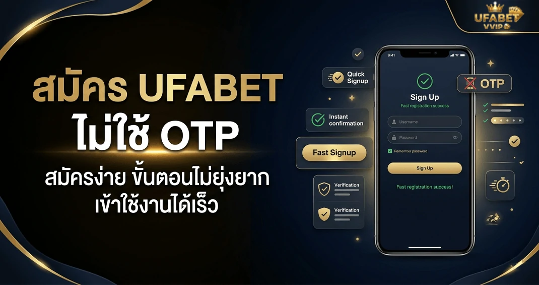 สมัคร ufabet ไม่ใช้ otp ได้ไหม สมัครยังไง