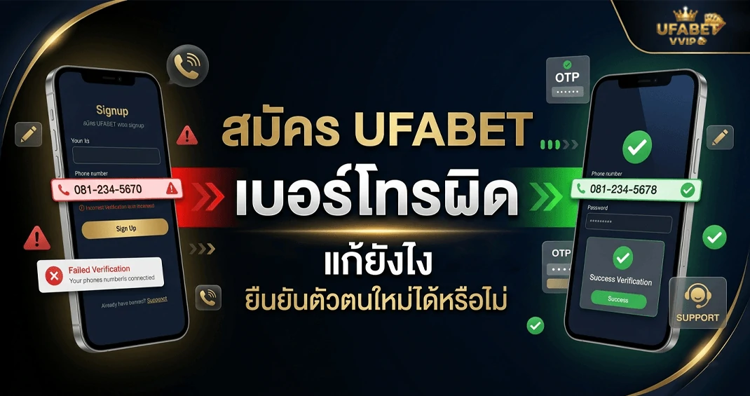 สมัคร ufabet เบอร์โทรผิด แก้ยังไง ติดต่อได้ไหม