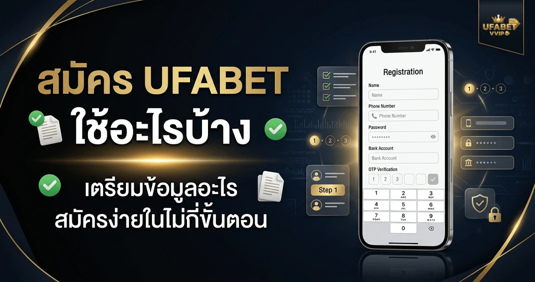 ข้อมูลที่ต้องใช้สมัคร ufabet มีอะไรบ้าง สมัครง่ายผ่านมือถือ