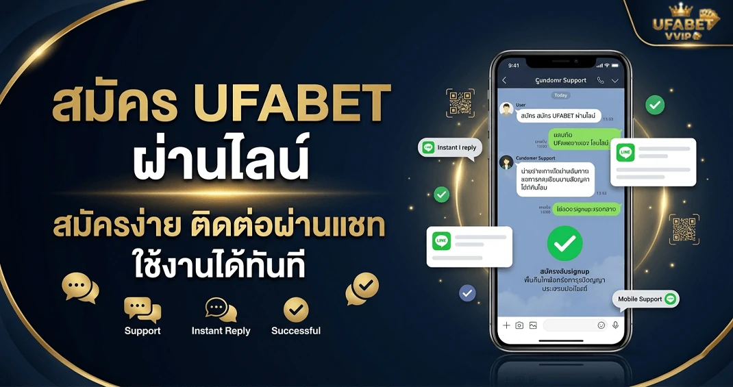 สมัคร ufabet ผ่านไลน์ ทำยังไง สมัครง่ายไหม