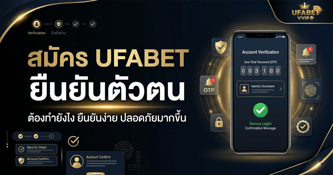 สมัคร ufabet ยืนยันตัวตน ทำอย่างไร ใช้อะไรบ้าง