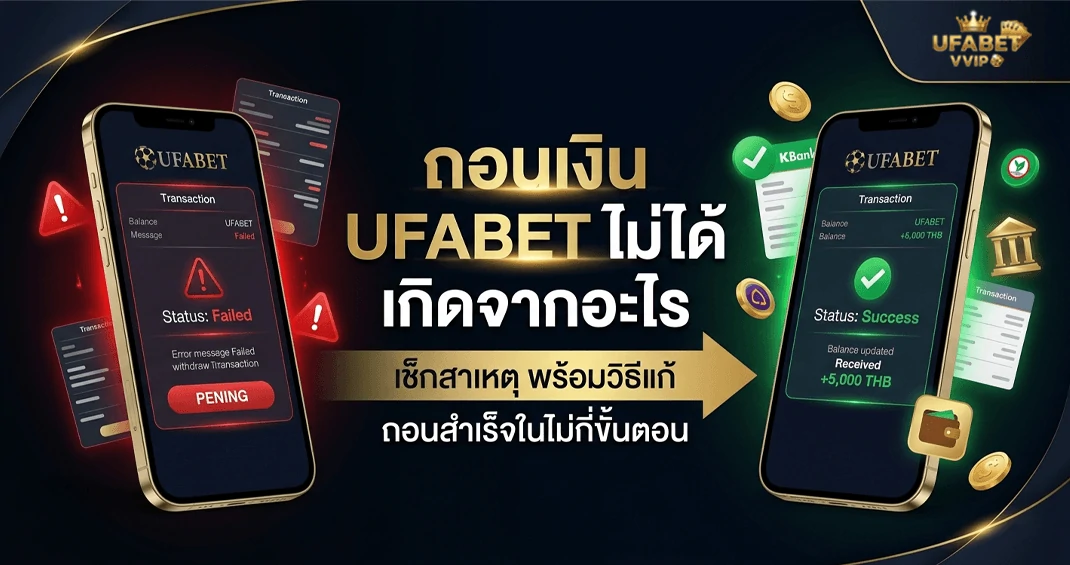 แก้ถอนเงิน ufabet ไม่ได้