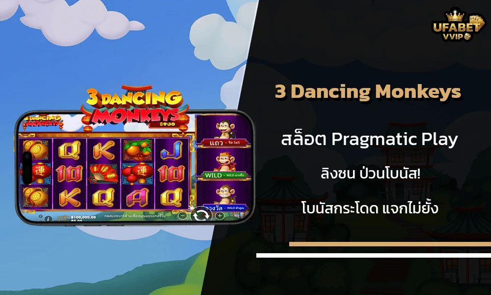 รีวิวเกมส์-3-Dancing-Monkeys-Pragmatic-Play