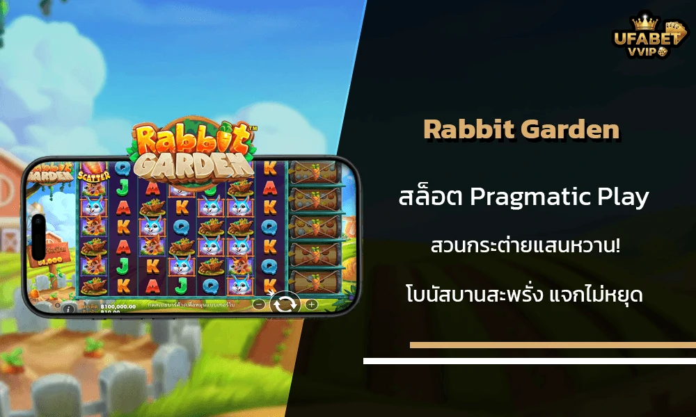 รีวิวเกมส์-3Rabbit-Garden-Pragmatic-Play
