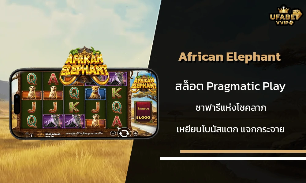 รีวิวเกมส์-African-Elephant-Pragmatic-Play