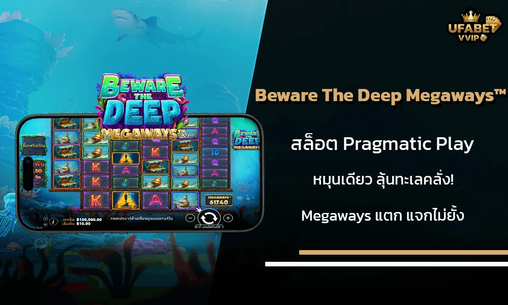 รีวิวเกมส์-Beware-The-Deep-Megaways™-Pragmatic-Play