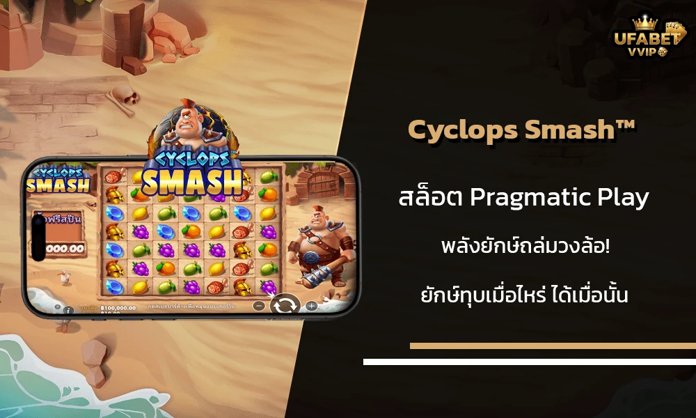รีวิวเกมส์-Cyclops-Smash™-Pragmatic-Play