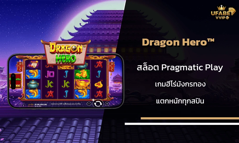 รีวิวเกมส์--Dragon-Hero™-Pragmatic-Play
