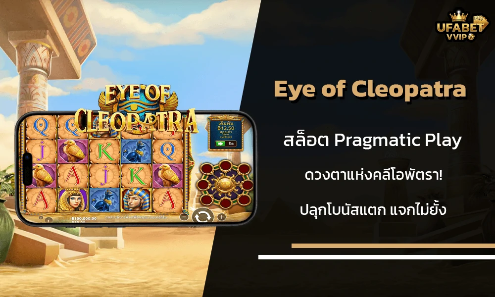 รีวิวเกมส์-Eye-of-Cleopatra-Pragmatic-Play