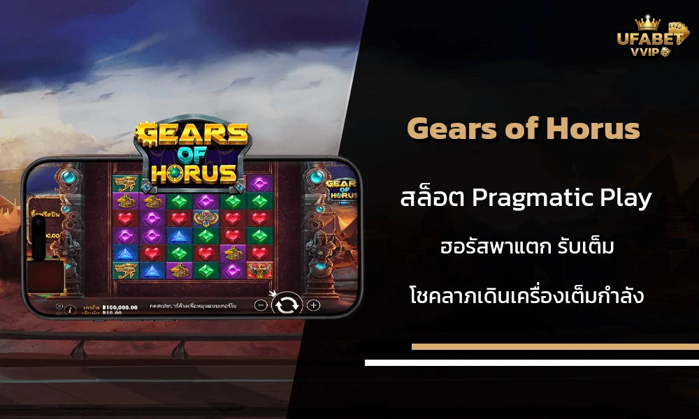 รีวิวเกมส์-Gears-of-Horus-Pragmatic-Play