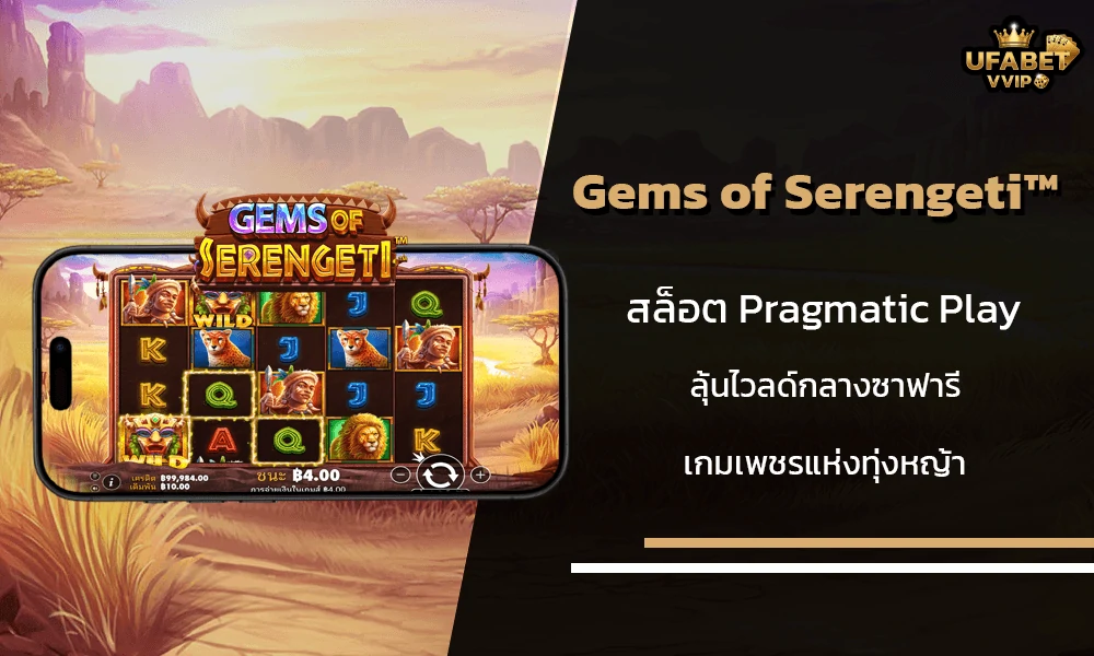 รีวิวเกมส์--Gems-of-Serengeti™-Pragmatic-Play