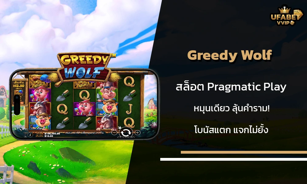รีวิวเกมส์-Greedy-Wolf-Pragmatic-Play