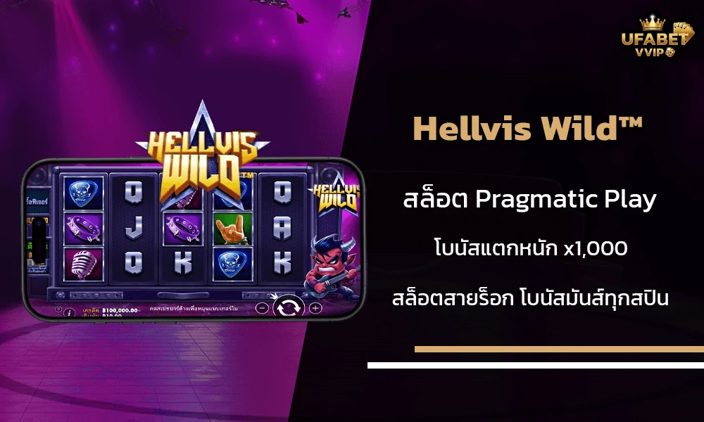 รีวิวเกมส์-Hellvis-Wild™-Pragmatic-Play