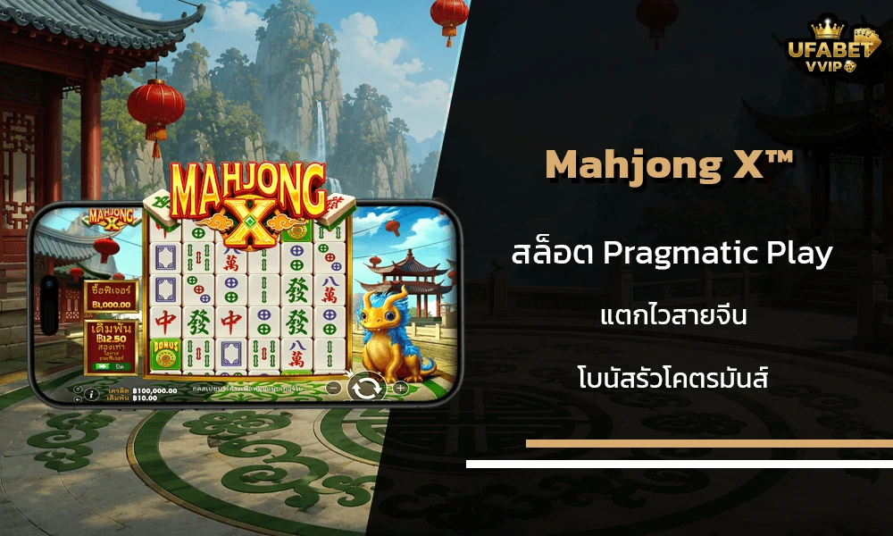รีวิวเกมส์-Mahjong-X-Pragmatic-Play