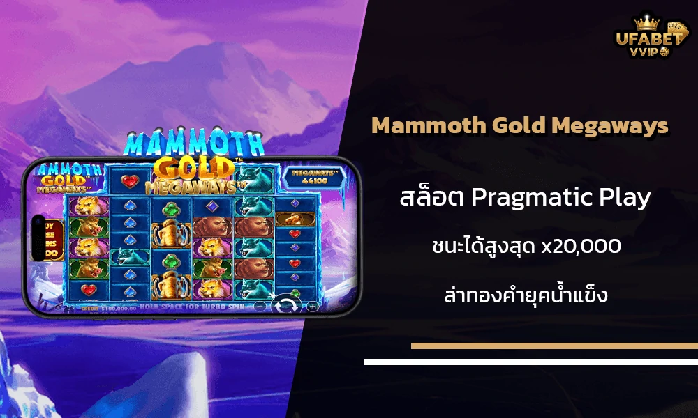 รีวิวเกมส์--Mammoth-Gold-Megaways-Pragmatic-Play
