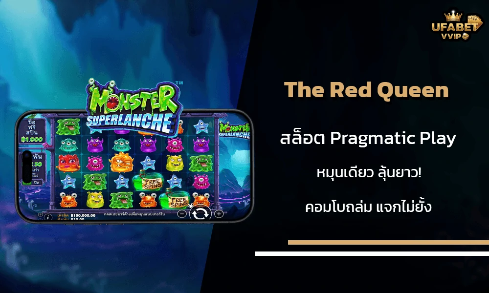 รีวิวเกมส์-Monster-Superlanche-Pragmatic-Play