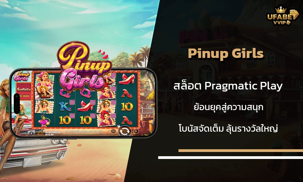 รีวิวเกมส์--Pinup-Girls-Pragmatic-Play
