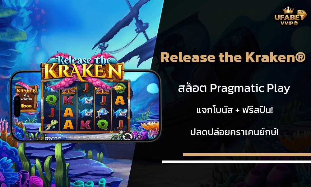 รีวิวเกมส์-Release-the-Kraken®-Pragmatic-Play