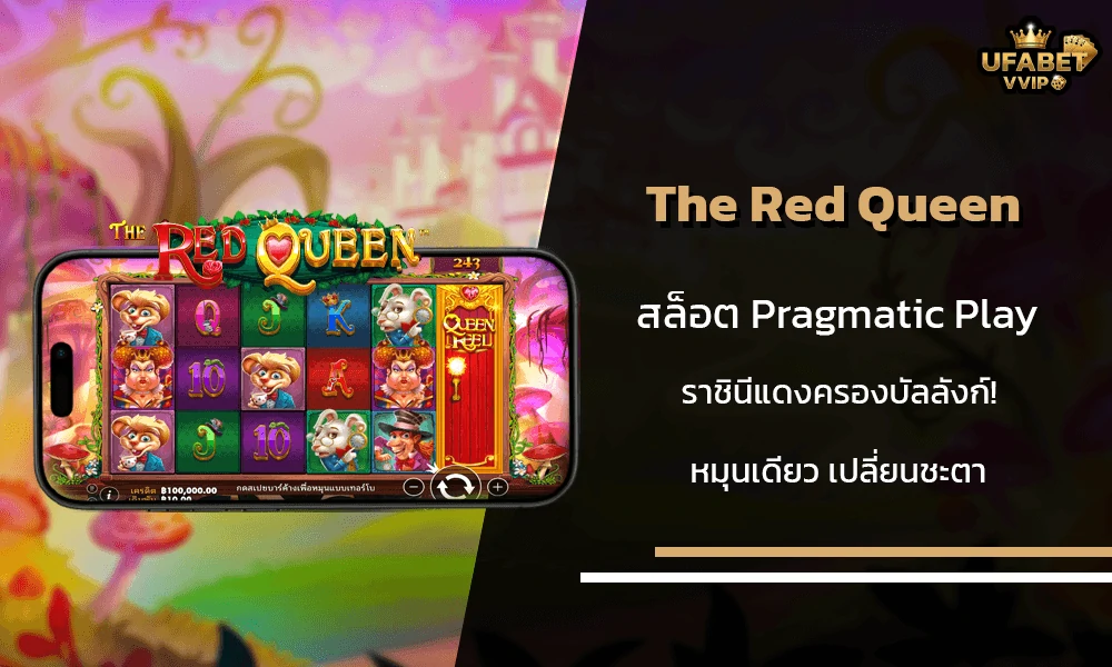 รีวิวเกมส์-The-Red-Queen-Pragmatic-Play