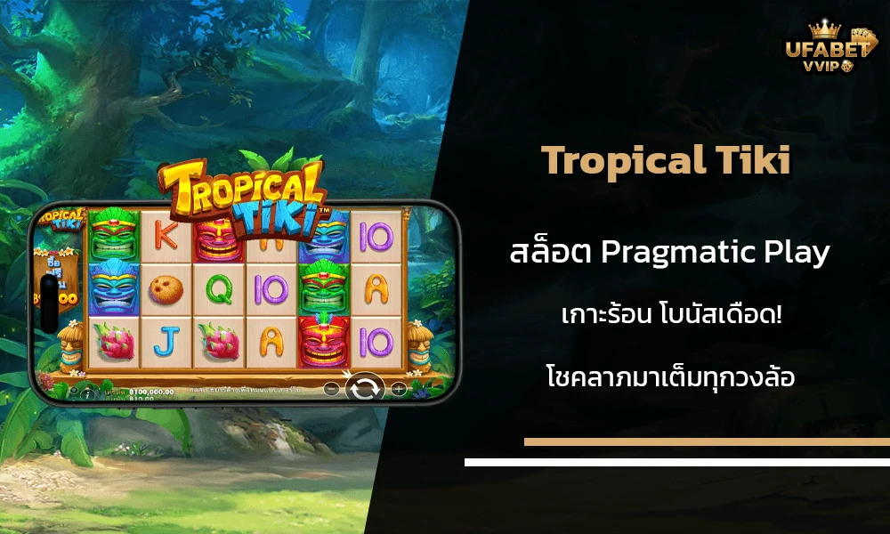 รีวิวเกมส์-Tropical-Tiki-Pragmatic-Play