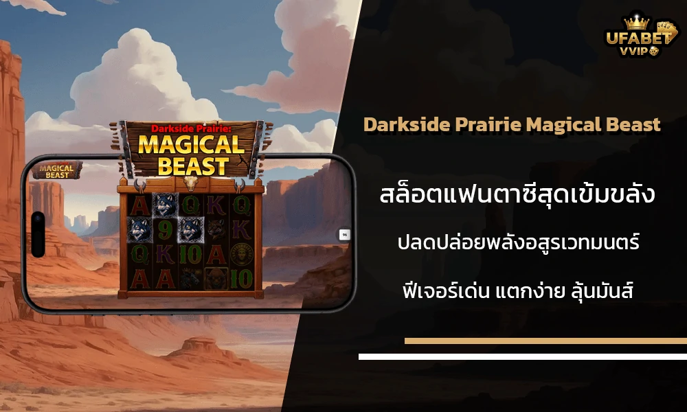 รีวิวเกมส์---darkside-prairie-magical-beast