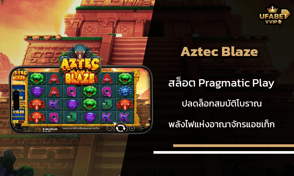 รีวิวเกมส์--Aztec-Blaze-Pragmatic-Play