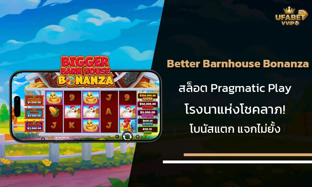 รีวิวเกมส์-Better-Barnhouse-Bonanza-Pragmatic-Play