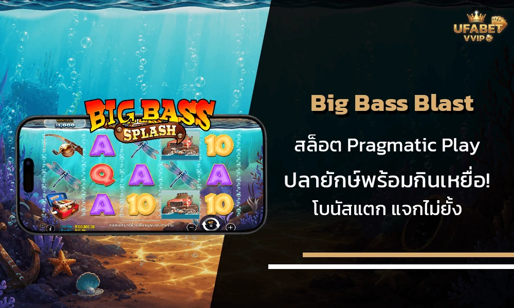 รีวิวเกมส์-Big-Bass-Blast-Pragmatic-Play