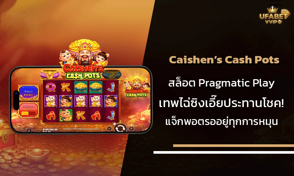 รีวิวเกมส์-Caishen’s-Cash-Pots-Pragmatic-Play