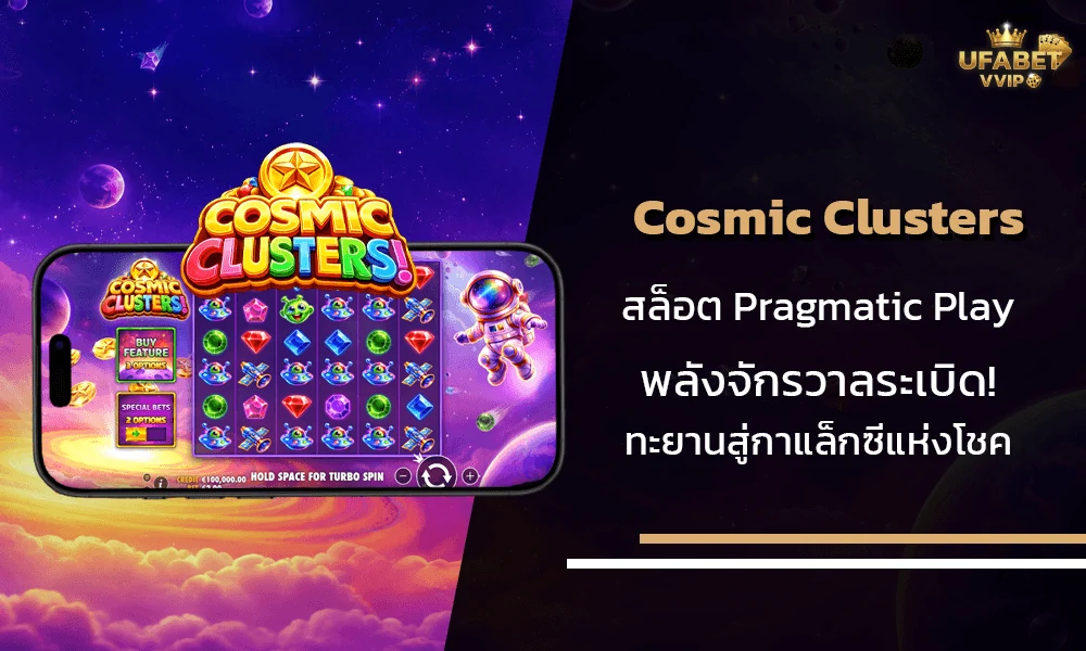 รีวิวเกมส์-Cosmic-Clusters-Pragmatic-Play