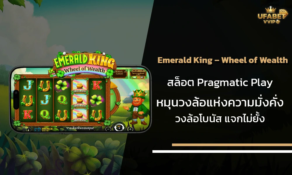 รีวิวเกมส์-Emerald-King-–-Wheel-of-Wealth-Pragmatic-Play