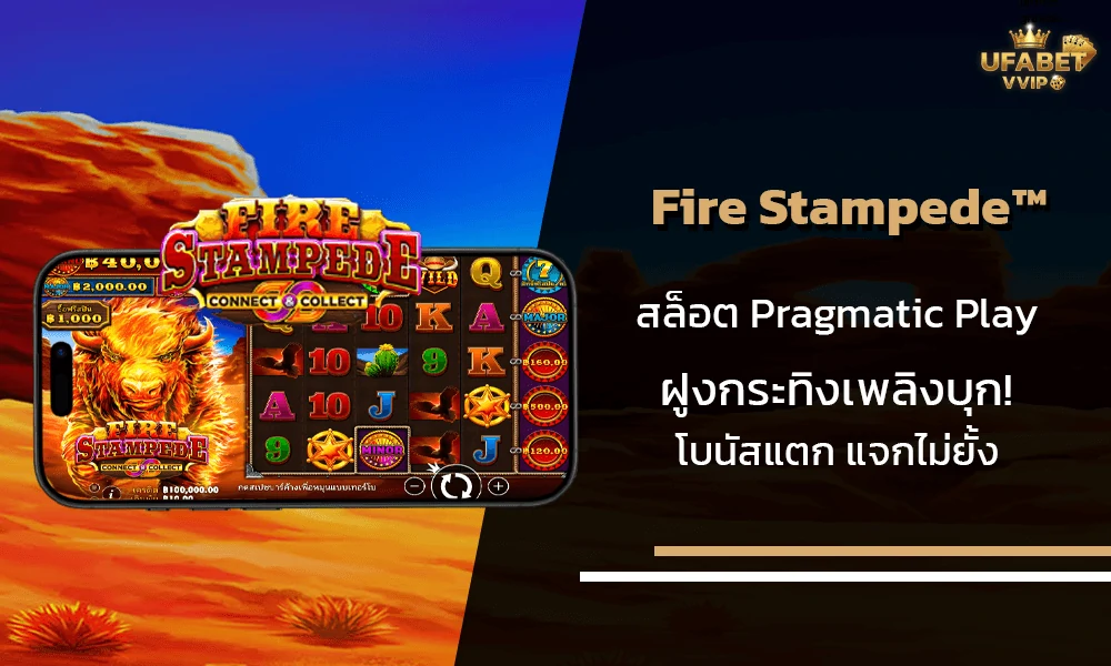 รีวิวเกมส์--Fire-Stampede™-Pragmatic-Play