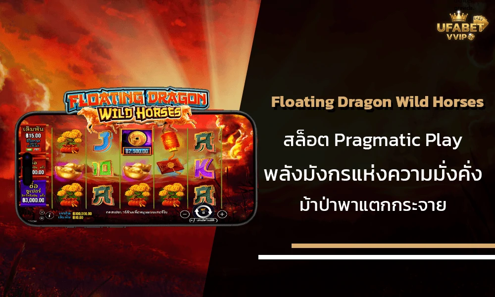 รีวิวเกมส์--Floating-Dragon-Wild-Horses-Pragmatic-Play