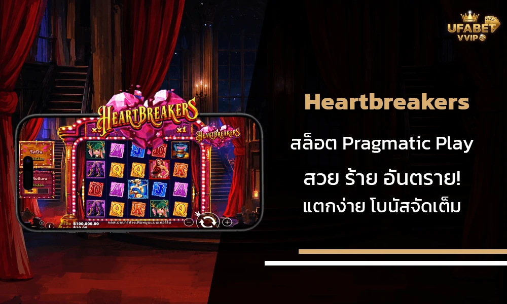 รีวิวเกมส์-Heartbreakers-Pragmatic-Play