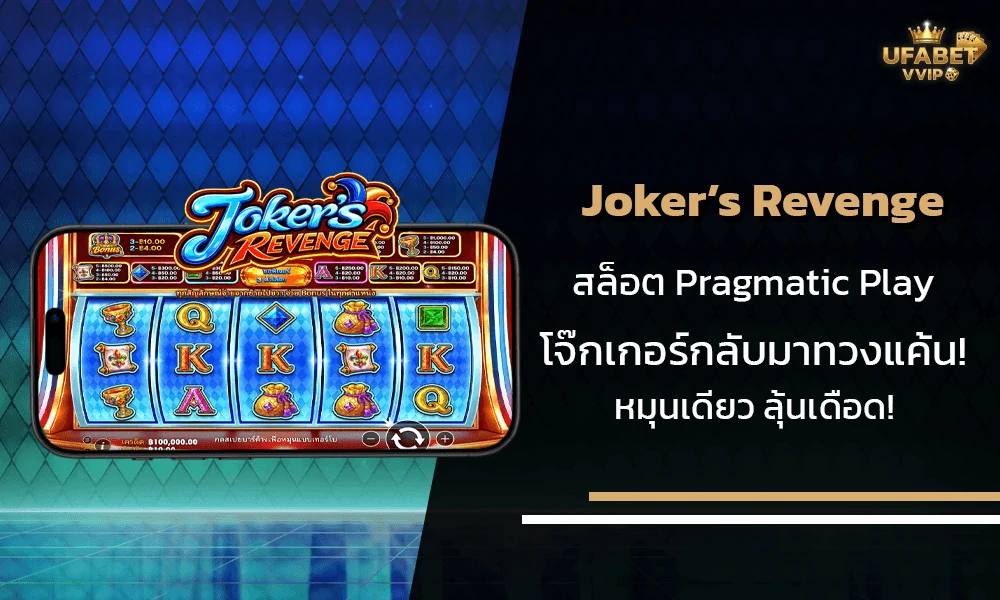 รีวิวเกมส์-Joker’s-Revenge-Pragmatic-Play