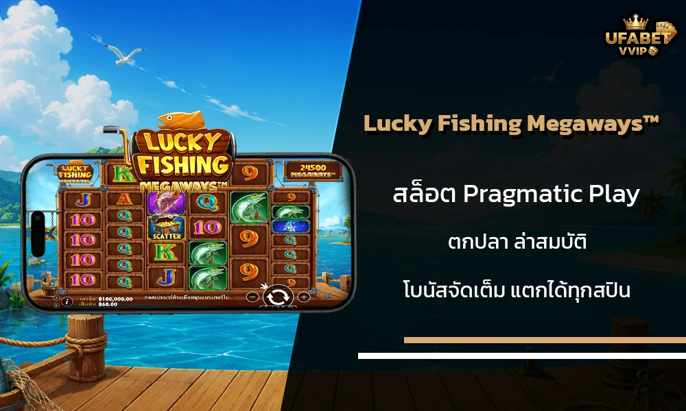 รีวิวเกมส์--Lucky-Fishing-Megaways™-Pragmatic-Play