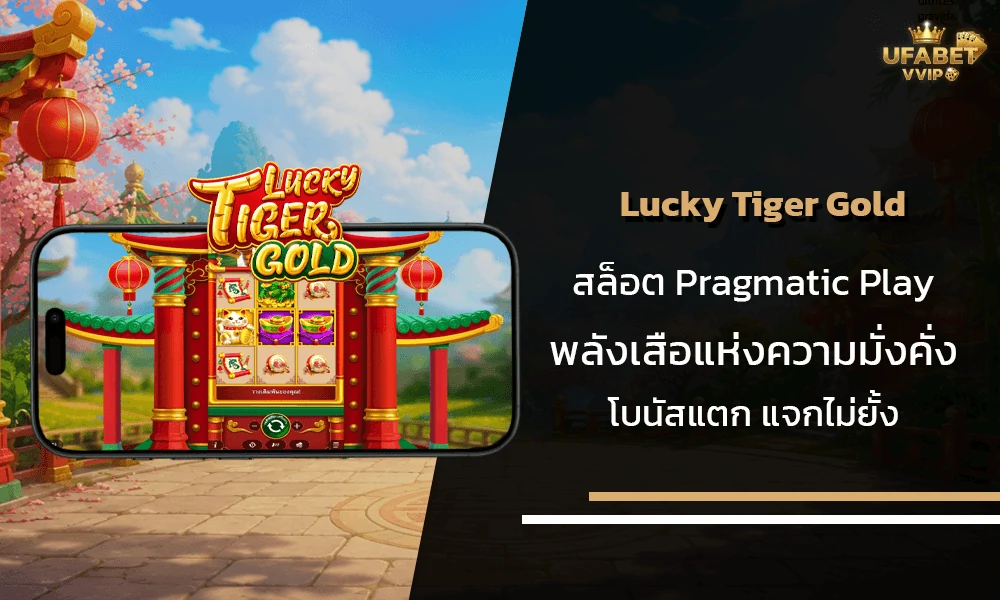 รีวิวเกมส์--Lucky-Tiger-Gold-Pragmatic-Play