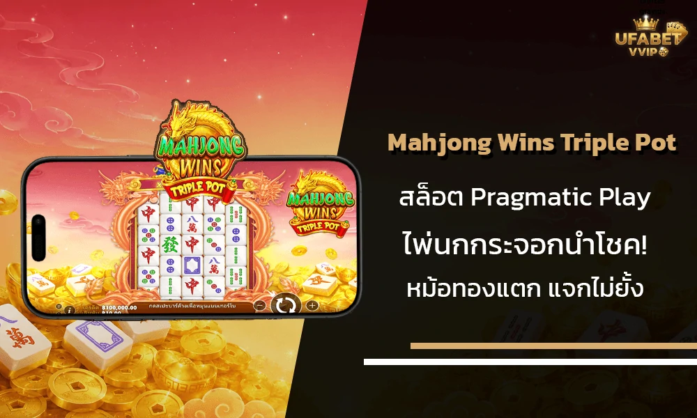 รีวิวเกมส์--Mahjong-Wins-Triple-Pot-Pragmatic-Play