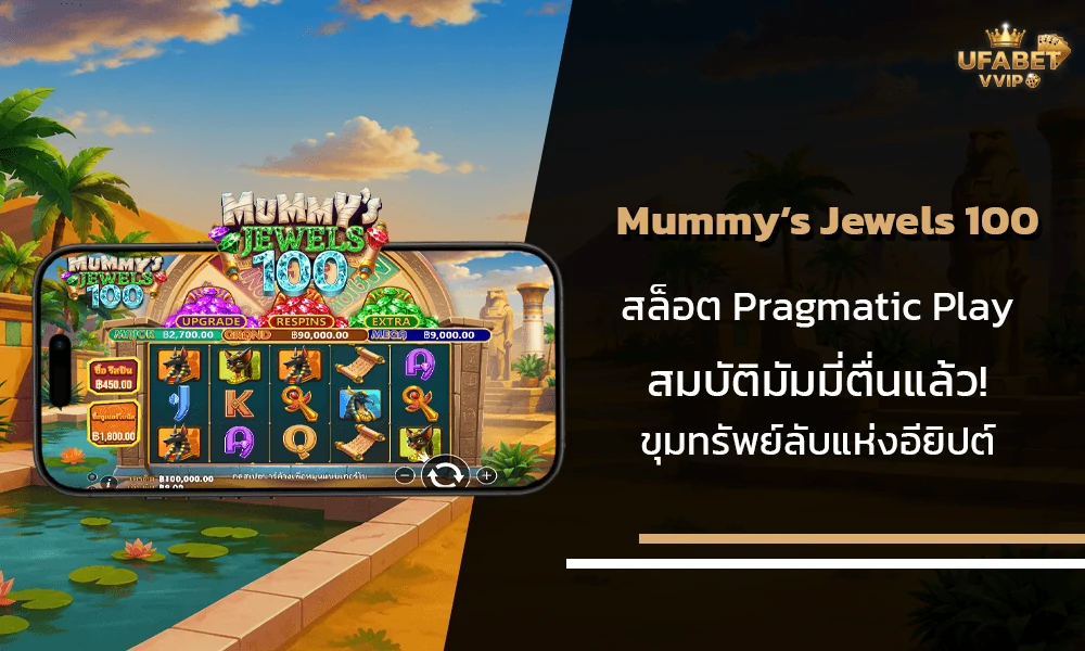 รีวิวเกมส์--Mummy’s-Jewels-100-Pragmatic-Play