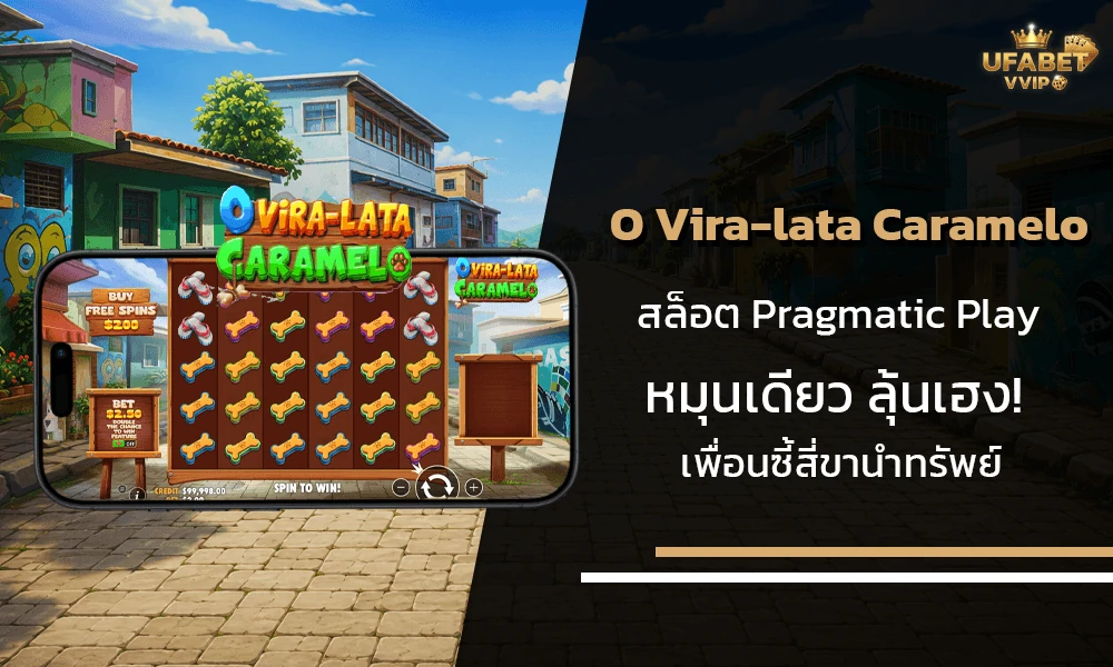 รีวิวเกมส์--O-Vira-lata-Caramelo-Pragmatic-Play