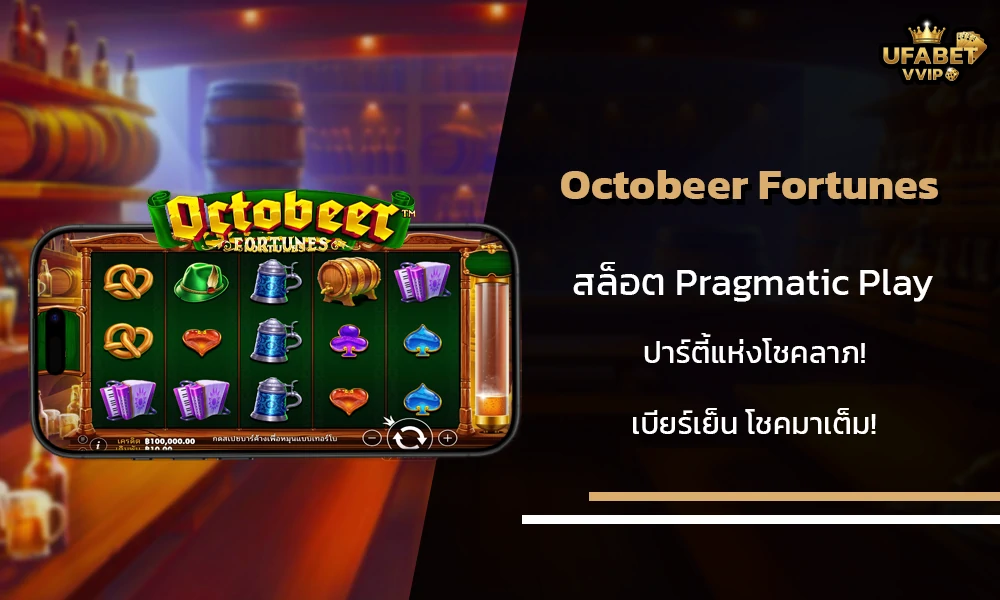 รีวิวเกมส์--Octobeer-Fortunes-Pragmatic-Play