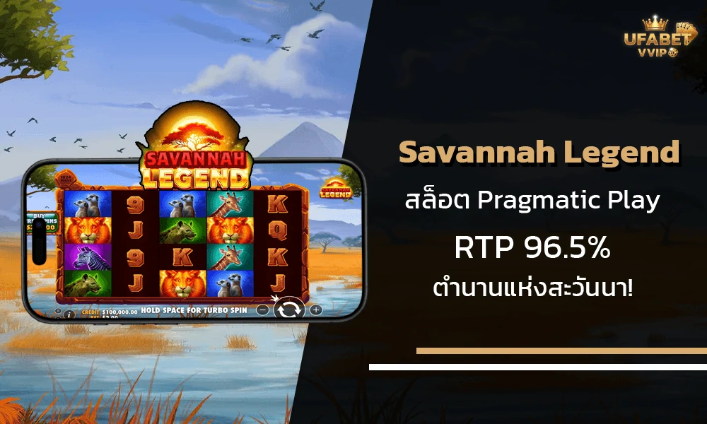 รีวิวเกมส์--Savannah-Legend-Pragmatic-Play
